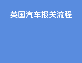 英国汽车报关流程