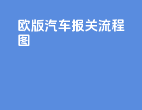 欧版汽车报关流程图