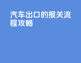 汽车出口的报关流程攻略