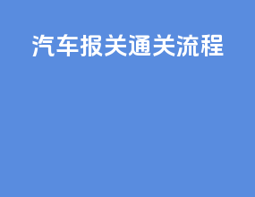 汽车报关通关流程