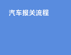 汽车报关流程