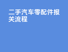 二手汽车零配件报关流程