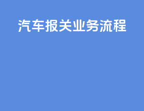 汽车报关业务流程