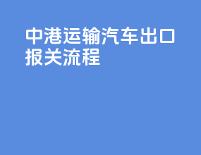 中港运输汽车出口报关流程