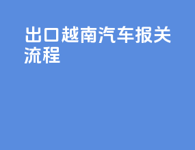 出口越南汽车报关流程