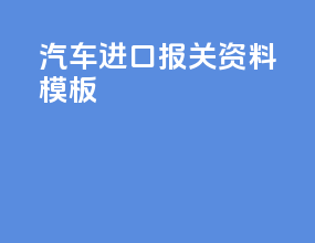 汽车进口报关资料模板