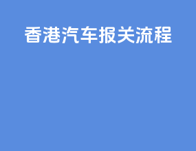 香港汽车报关流程