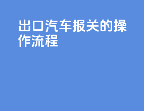 出口汽车报关的操作流程
