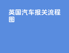 英国汽车报关流程图