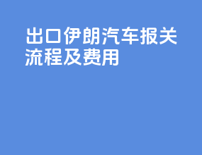 出口伊朗汽车报关流程及费用