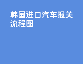 海关进口汽车报关流程图