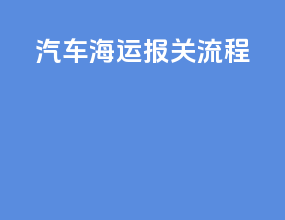 汽车海运报关流程