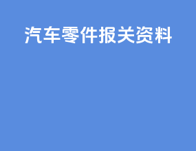 汽车零件报关资料