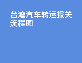 台湾汽车转运报关流程图