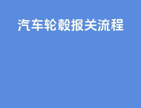 汽车轮毂报关流程