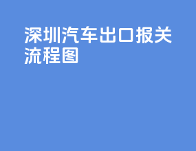 深圳汽车出口报关流程图