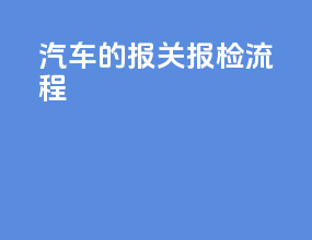 汽车的报关报检流程