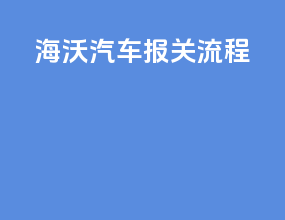 海沃汽车报关流程