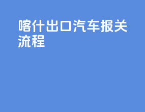 喀什出口汽车报关流程
