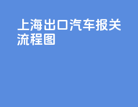 上海出口汽车报关流程图
