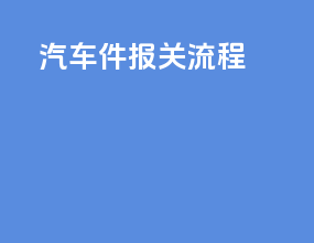 汽车kd件报关流程