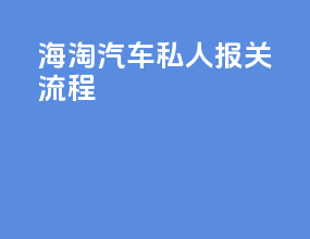 海淘汽车私人报关流程