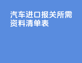 汽车进口报关所需资料清单表