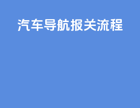 汽车导航报关流程