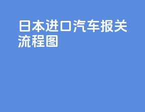 日本进口汽车报关流程图