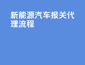 新能源汽车报关代理流程