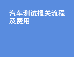 汽车测试报关流程及费用
