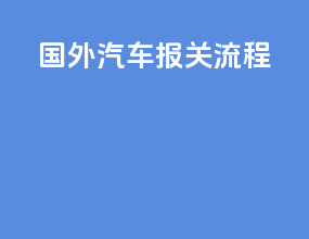 国外汽车报关流程