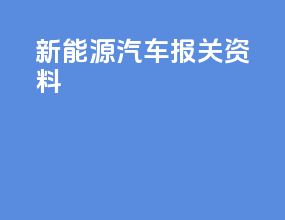 新能源汽车报关资料