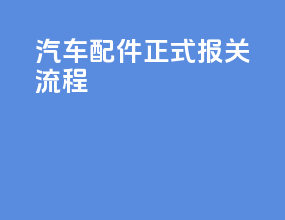 汽车配件正式报关流程