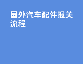 国外汽车配件报关流程