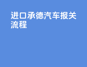 进口承德汽车报关流程