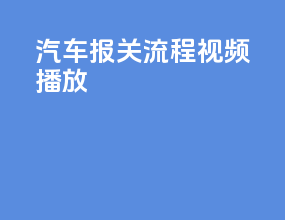 汽车报关流程视频播放