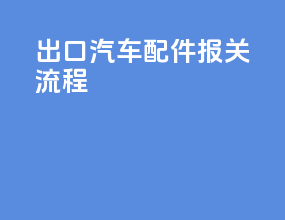 出口汽车配件报关流程