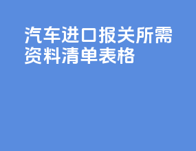 汽车进口报关所需资料清单表格