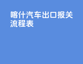 喀什汽车出口报关流程表