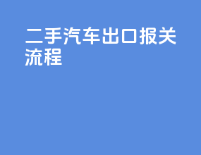 二手汽车出口报关流程
