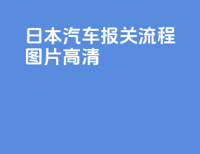 日本汽车报关流程图片高清