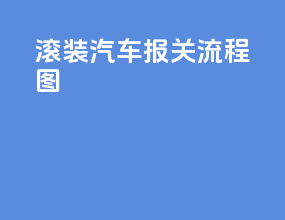 滚装汽车报关流程图