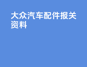 大众汽车配件报关资料