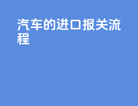 汽车的进口报关流程
