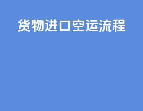 货物进口空运流程