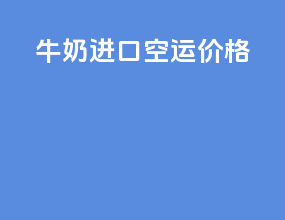 牛奶进口空运价格