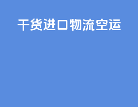 干货进口物流空运