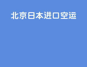 北京日本进口空运