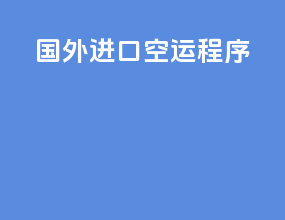 国外进口空运程序